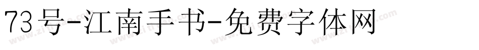 73号-江南手书字体转换