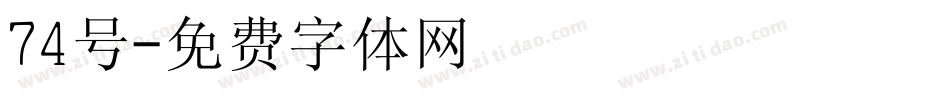 74号字体转换