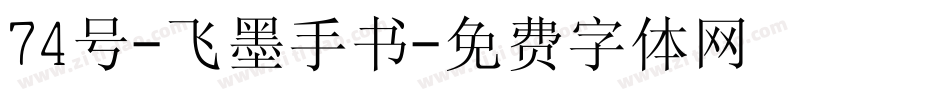 74号-飞墨手书字体转换
