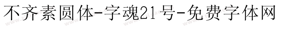 不齐素圆体-字魂21号字体转换