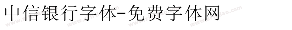中信银行字体字体转换