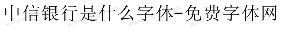 中信银行是什么字体字体转换