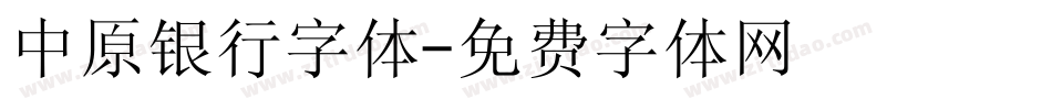 中原银行字体字体转换