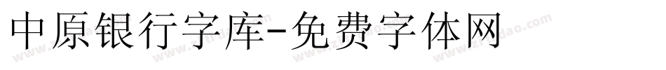 中原银行字库字体转换