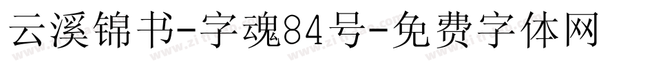 云溪锦书-字魂84号字体转换