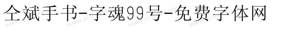 仝斌手书-字魂99号字体转换