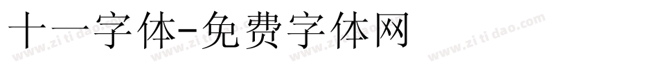 十一字体字体转换