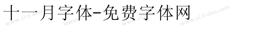十一月字体字体转换