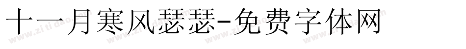 十一月寒风瑟瑟字体转换