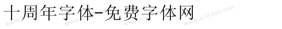 十周年字体字体转换