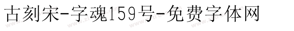 古刻宋-字魂159号字体转换