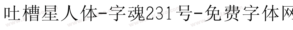 吐槽星人体-字魂231号字体转换