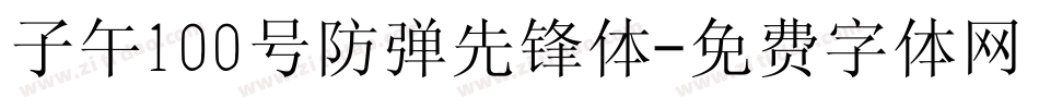 子午100号防弹先锋体字体转换