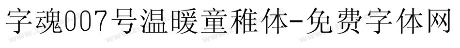 字魂007号温暖童稚体字体转换