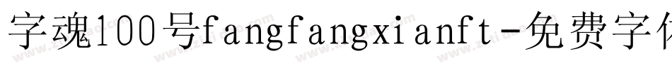 字魂100号fangfangxianft字体转换