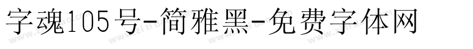 字魂105号-简雅黑字体转换
