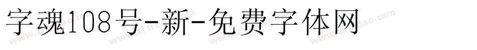 字魂108号-新字体转换