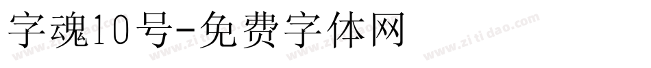 字魂10号字体转换