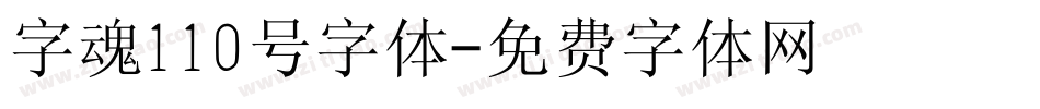 字魂110号字体字体转换