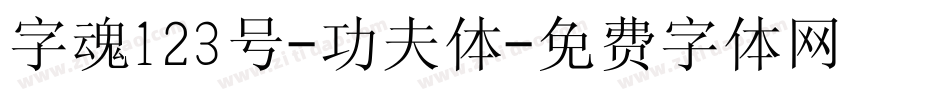 字魂123号-功夫体字体转换
