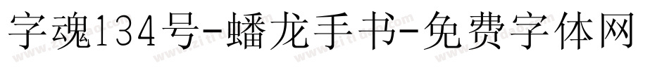 字魂134号-蟠龙手书字体转换