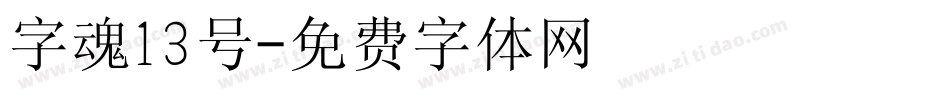 字魂13号字体转换