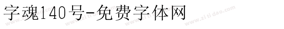 字魂140号字体转换