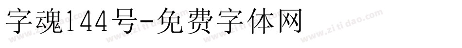 字魂144号字体转换