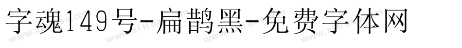 字魂149号-扁鹊黑字体转换