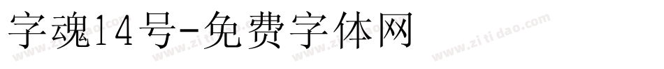 字魂14号字体转换