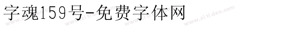 字魂159号字体转换