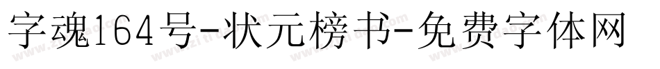 字魂164号-状元榜书字体转换