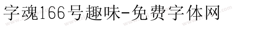 字魂166号趣味字体转换
