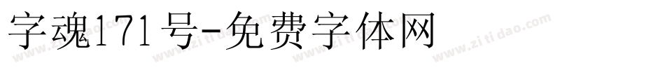 字魂171号字体转换