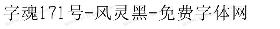 字魂171号-风灵黑字体转换