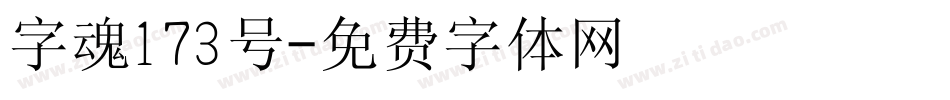 字魂173号字体转换