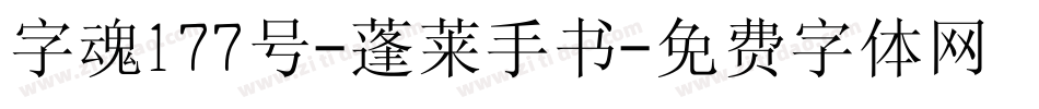 字魂177号-蓬莱手书字体转换