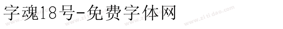 字魂18号字体转换