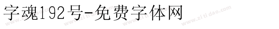 字魂192号字体转换