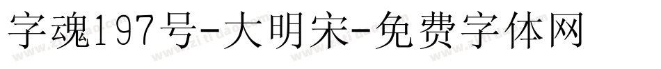 字魂197号-大明宋字体转换