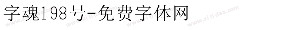 字魂198号字体转换