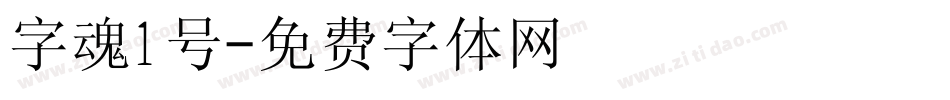 字魂1号字体转换