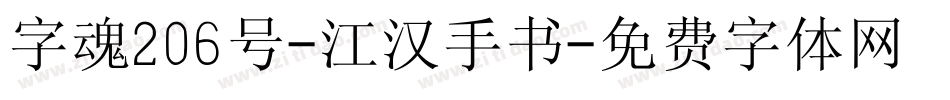 字魂206号-江汉手书字体转换