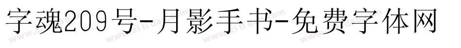字魂209号-月影手书字体转换
