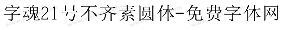 字魂21号不齐素圆体字体转换