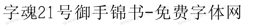 字魂21号御手锦书字体转换
