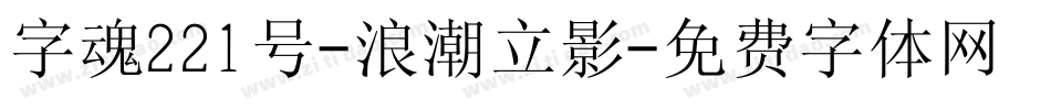 字魂221号-浪潮立影字体转换