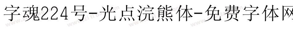 字魂224号-光点浣熊体字体转换