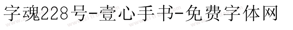 字魂228号-壹心手书字体转换