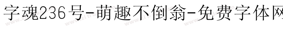 字魂236号-萌趣不倒翁字体转换